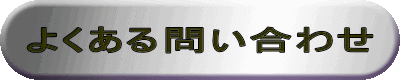 �悭����₢���킹
