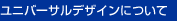 ���j�o�[�T���f�U�C���ɂ���