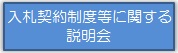 建設工事の入札契約制度等に関する説明会