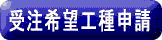 受注希望工種申請