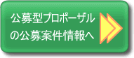 公募型プロポーザルの公募案件情報へ