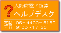 操作に困ったら。電子入札ヘルプですよ! 電話06-4400-5180(平日9時00分から17時30分)