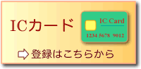 ICカード登録はこちらから