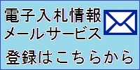 電子入札情報メールサービスの登録はこちらから