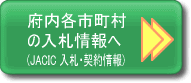 日本建設情報総合センター 契約・入札情報へリンク